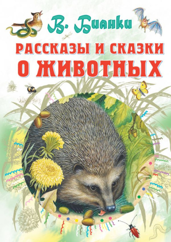 Рассказы и сказки о животных / Всё самое лучшее у автора
