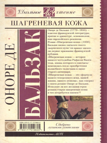 Шагреневая кожа. Школьное чтение