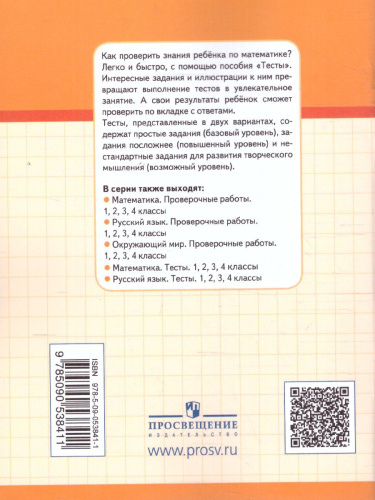 Математика 1 класс. Тесты. Проверь себя!