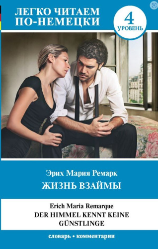 Жизнь взаймы. Уровень 4. Легко читаем по-немецки