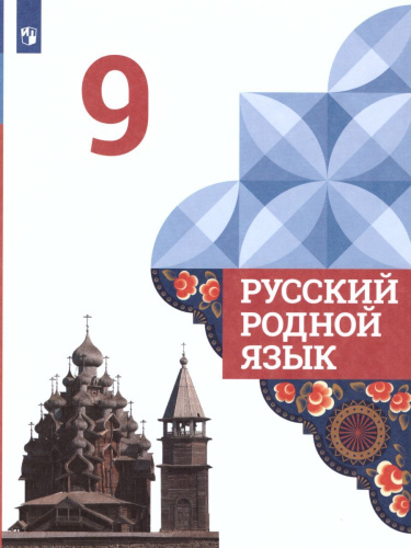 Русский родной язык 9 класс. Учебник