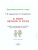 В мире звуков и букв. Обучение грамоте. Учебно-методическое пособие по подготовке детей к школе 5-7 лет