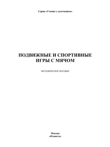 Подвижные и спортивные игры с мячом