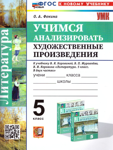 Учимся анализировать художественные произведения 5 класс. ФГОС НОВЫЙ