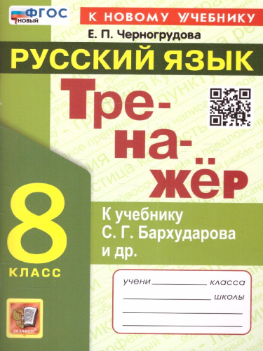 Тренажер по русскому языку 8 класс. ФГОС