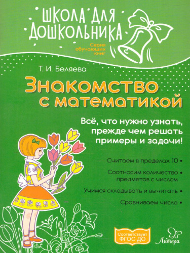 Знакомство с Математикой. Школа для дошкольников