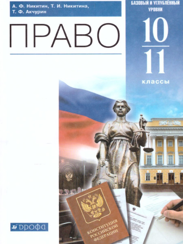 Право 10-11 класс. Базовый и углубленный уровни. Учебник. Вертикаль. ФГОС