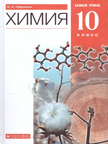 Химия 10 класс. Базовый уровень. Учебник. ВЕРТИКАЛЬ. ФГОС