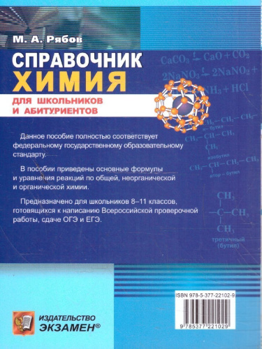 Химия 8-11 классы. Справочник. Сборник основных формул. ФГОС Новый
