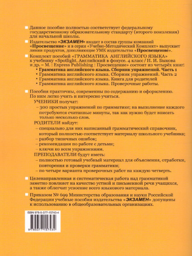 Грамматика Английского языка 4 класс. Сборник упражнений. Часть 1. ФГОС