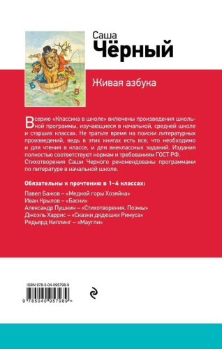 Живая азбука. Классика в школе