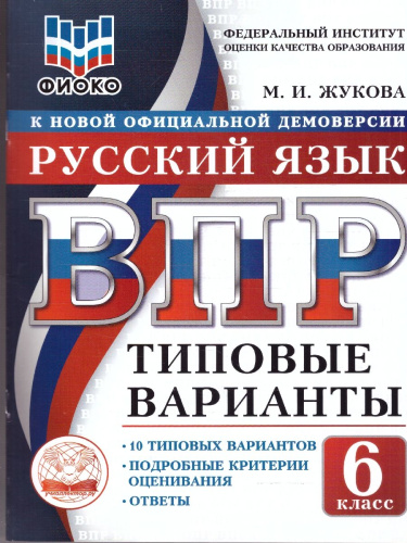 ВПР Русский язык 6 класс 10 вариантов