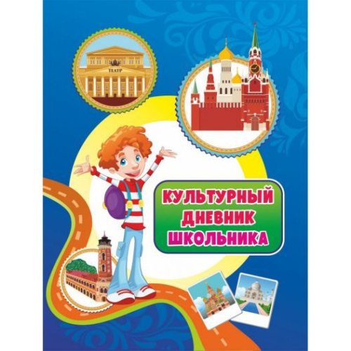 Культурный дневник школьника
