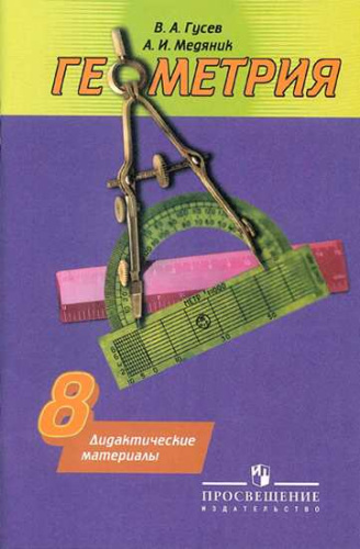 Геометрия 8 класс. Дидактические материалы кучебнику Погорелова
