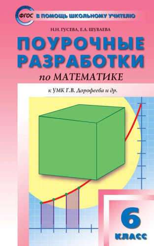 Поурочные разработки по Математике 6 класс. К УМК Г.В. Дорофеева. ФГОС