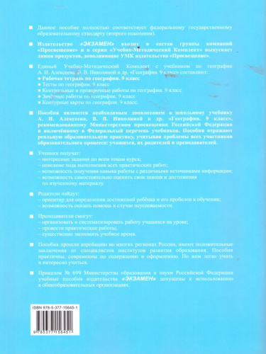 География 9 класс. Рабочая тетрадь. К УМК Алексеева. ФГОС (к новому ФПУ)