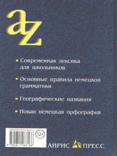 Современный немецко-русский русско-немецкий словарь для школьников с грамматикой