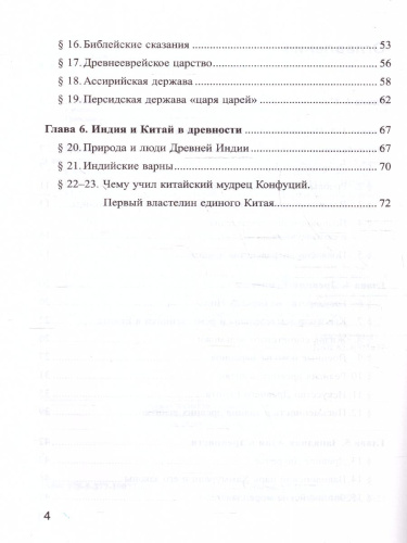 История древнего мира 5 класс. Рабочая тетрадь №1. ФГОС Новый