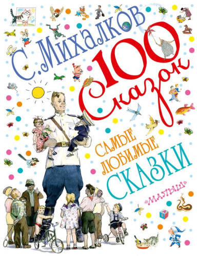 Самые любимые сказки. 100 сказок!