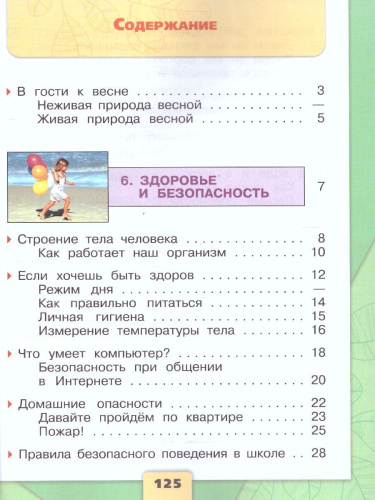 Окружающий мир. Первый год обучения. Часть 3. УМК "Школа России" (Эффективная начальная школа)