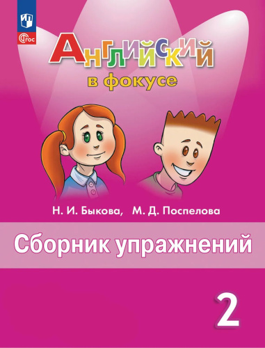 Английский язык. Сборник упражнений. 2 класс