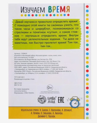 Игровой и обучающий набор "Изучаем время", пазлы, книга, часы, наклейки