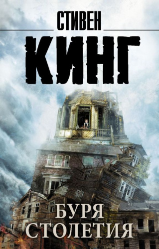 Буря столетия / Кинг (нов)