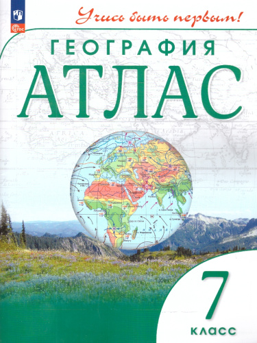 География 7 класс. Атлас. Учись быть первым! С новыми регионами РФ