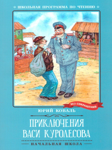 Приключения Васи Куролесова: повесть