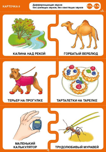 Различаю звуки, говорю правильно! Р-Л, Р, Рь-Л, Ль, Ль-Й (карточки)