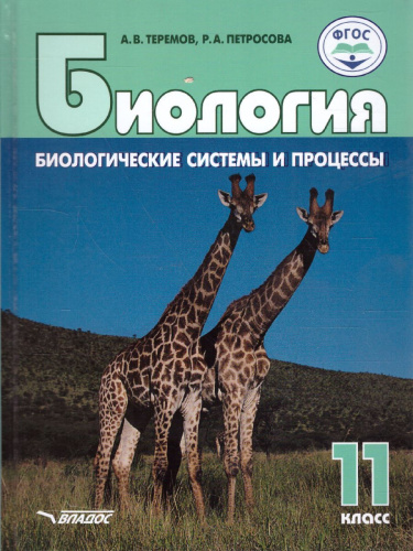 Биология 11 класс. Биологические системы и процессы (углубленный / базовый уровни)