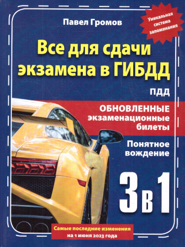 3 в 1 все для сдачи экзамена в ГИБДД с уникальной системой запоминания. Понятное вождение
