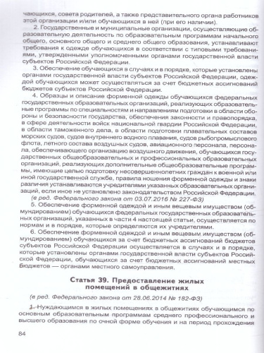 Закон "Об образовании в Российской Федерации". Законы, вносящие изменения и дополнения, вступающие в силу с 01.09.23, 01.01.24, 01.03.24, 01.05.24, 01.09.2