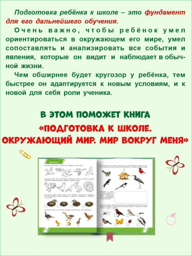 Подготовка к школе. Окружающий мир. Мир вокруг меня. Тетрадь