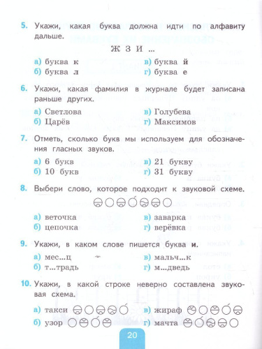 Русский язык 2 класс. Тесты к учебнику Л.Ф. Климановой, Т.В. Бабушкиной. Часть 1. ФГОС