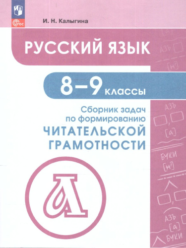 Русский язык 8-9 классы. Сборник задач по формированию читательской грамотности. ФГОС