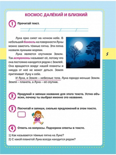 Смысловое чтение 1 класс. Тренажёр для школьников