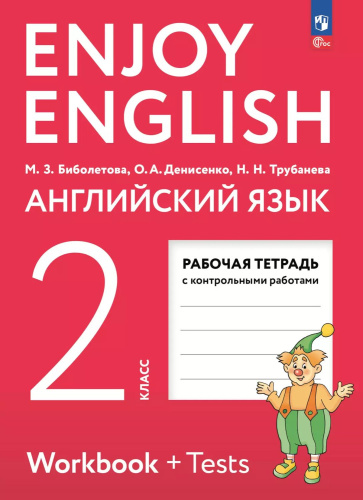 Английский язык 2 класс. Рабочая тетрадь к новому учебному пособию. ФГОС