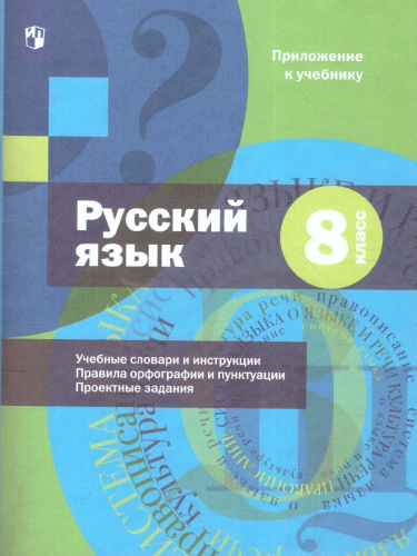 Русский язык 8 класс. Учебник с приложением