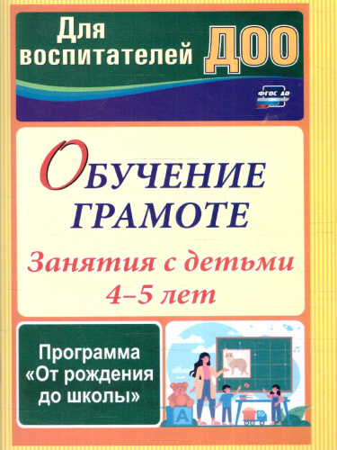 Обучение грамоте: занятия с детьми 4-5 лет по программе "От рождения до школы"