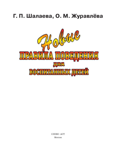 Новые правила поведения для воспитанных детей