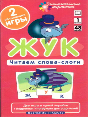 Жук. Читаем слова-слоги Набор карточек ОГ1.