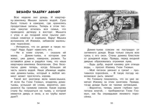 Изюмка и гном / Чтение - лучшее учение