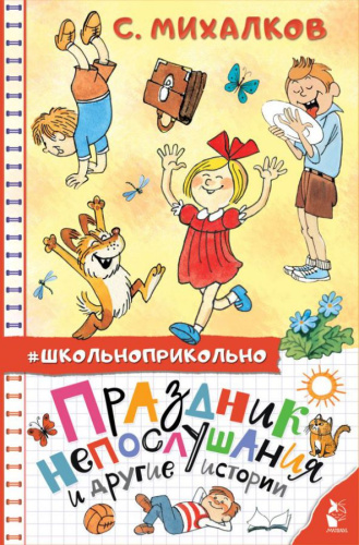 Праздник непослушания и другие истории /Школьноприкольно