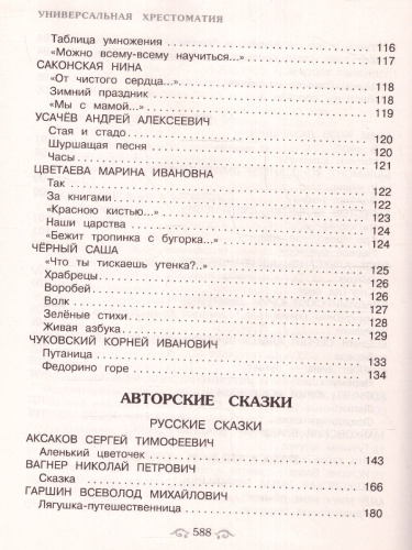 Универсальная хрестоматия для начальной школы 1- 4 классы