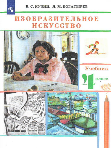 Изобразительное искусство 4 класс. Учебник. РИТМ. ФГОС