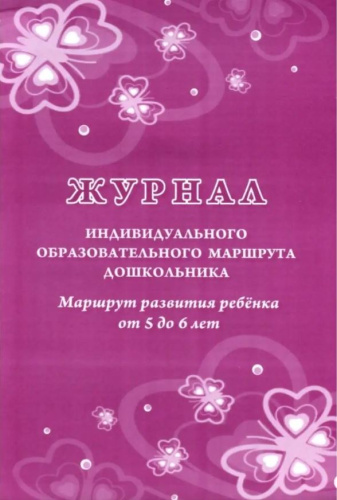 Журнал индивидуального образовательного маршрута дошкольника. Маршрут развития ребенка от 5 до 6 лет