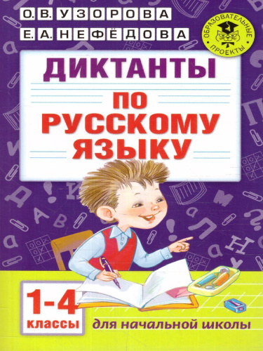 Диктанты по русскому языку 1-4 классы