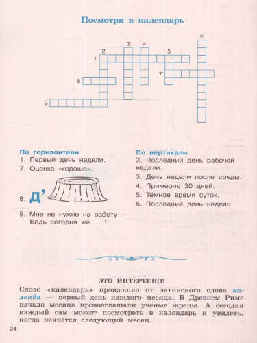 Словарные слова. Кроссворды и головоломки 1-4 классы. Тренажер