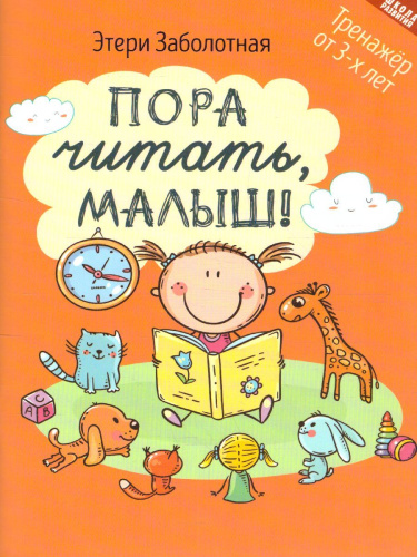 Пора читать, малыш!